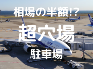 超穴場の駐車場